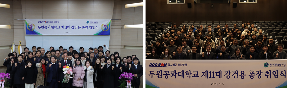 두원공과대학교 제11대 강건용 총장 취임